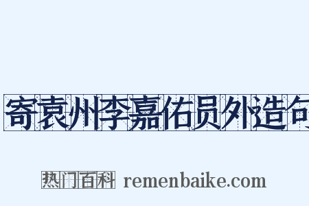 寄袁州李嘉佑员外造句是什么意思的图片